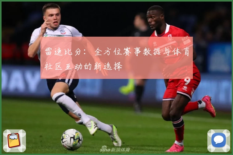 雷速比分：全方位赛事数据与体育社区互动的新选择