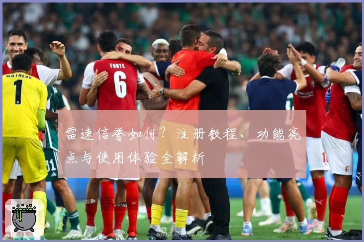 雷速信誉如何？注册教程、功能亮点与使用体验全解析