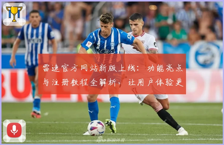 雷速官方网站新版上线：功能亮点与注册教程全解析，让用户体验更上一层楼